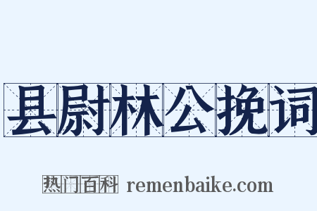县尉林公挽词是什么意思的图片